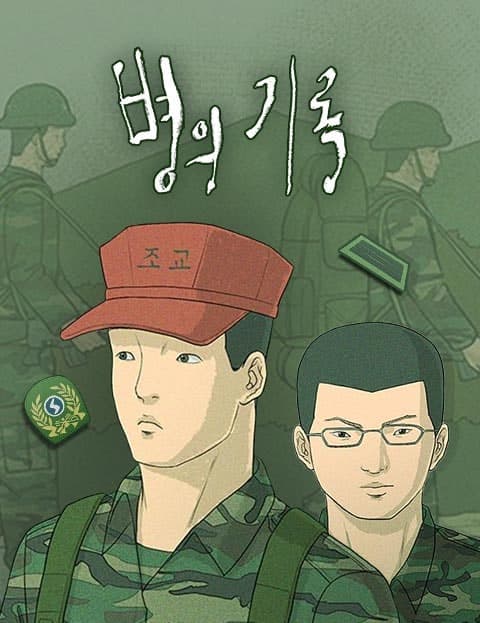 병의 기록 (Records of a Soldier)