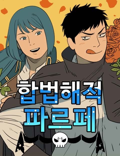 합법해적 파르페 (Parfait the Lawful Pirate)
