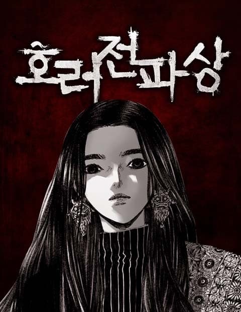 호러전파상 (The Horror Electronics Shop)