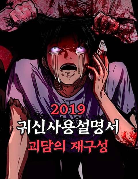 2019 귀신사용설명서 - 괴담의 재구성 (2019 Ghost Handbook: Ghost Stories Remade)