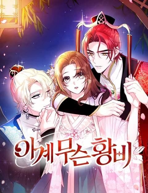 이계 무슨 황비 (Some Kind of Otherworld Empress)