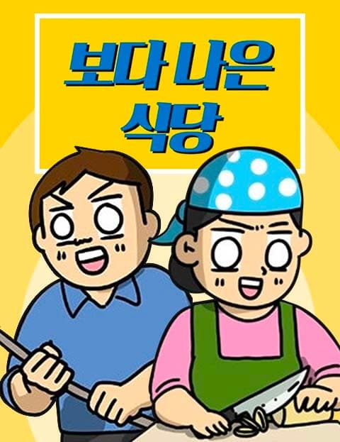 보다 나은 식당 (A Better Restaurant)
