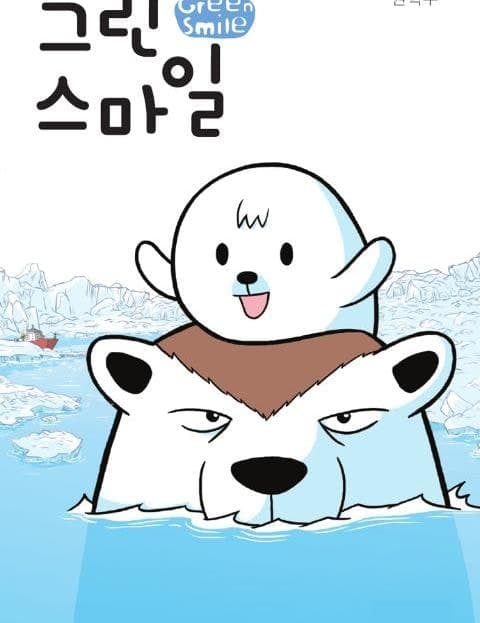 그린스마일 (Green Smile)