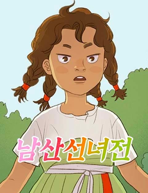 남산선녀전 (The Tale of the Namsan Fairy)