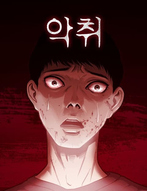 악취 (The Stench)