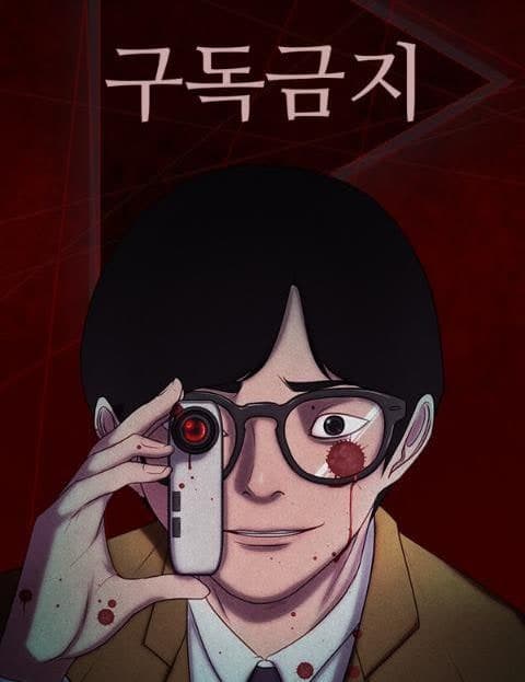 구독금지 (Subscription Forbidden)