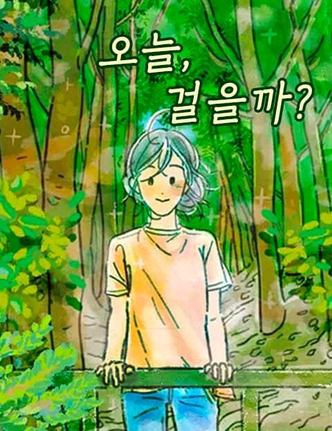 오늘, 걸을까? (Shall We Walk Today?)