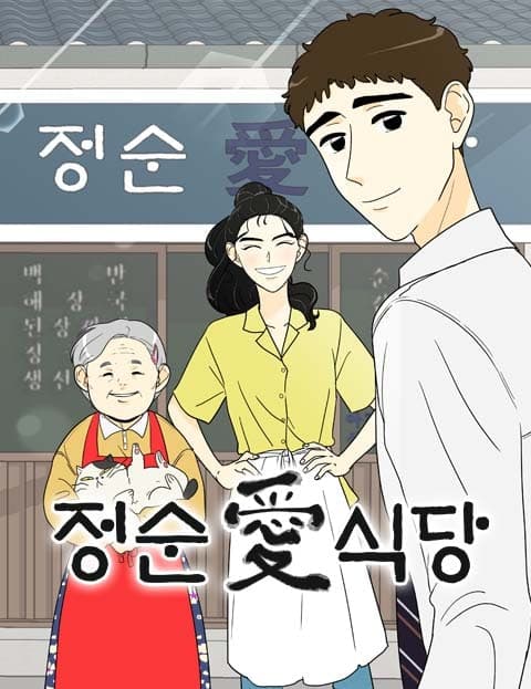 정순애 식당 (Jeong Sun-ae's Diner)