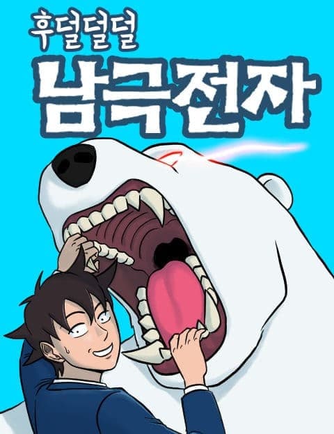 후덜덜덜 남극전자 (Shivering Days at Antarctic Electronics)