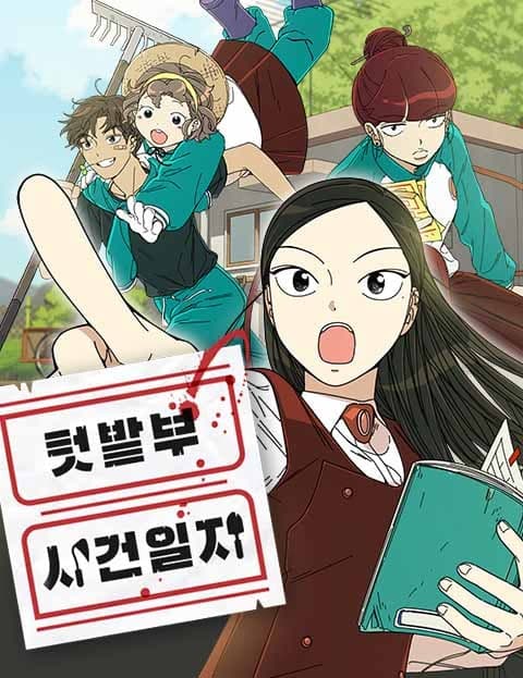 텃밭부 사건일지 (Garden Club Case Files)