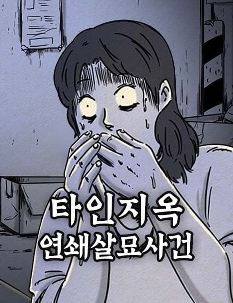 타인지옥 - 연쇄살묘사건 (Hell Is Other People: The Serial Cat Killings)