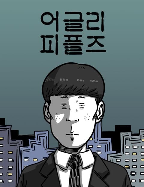 어글리 피플즈 (Ugly Peoples)