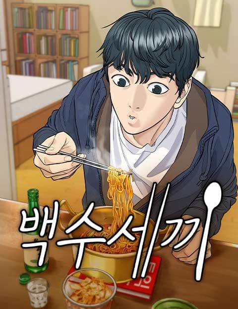 백수세끼 (Three Meals of a Jobless Man)