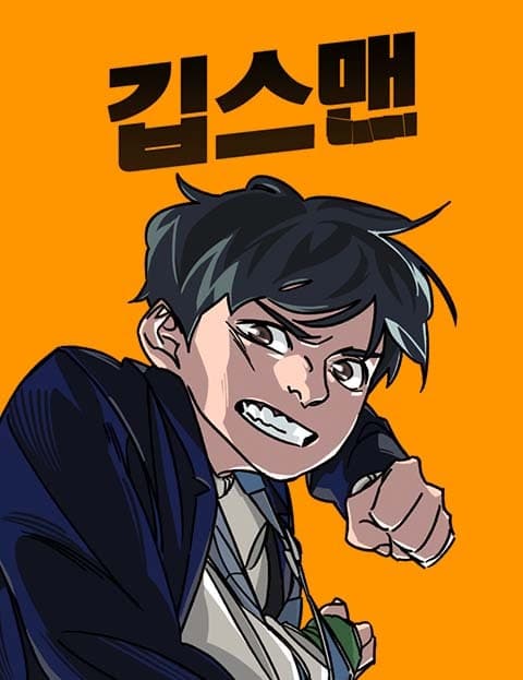 깁스맨 (Cast Man)