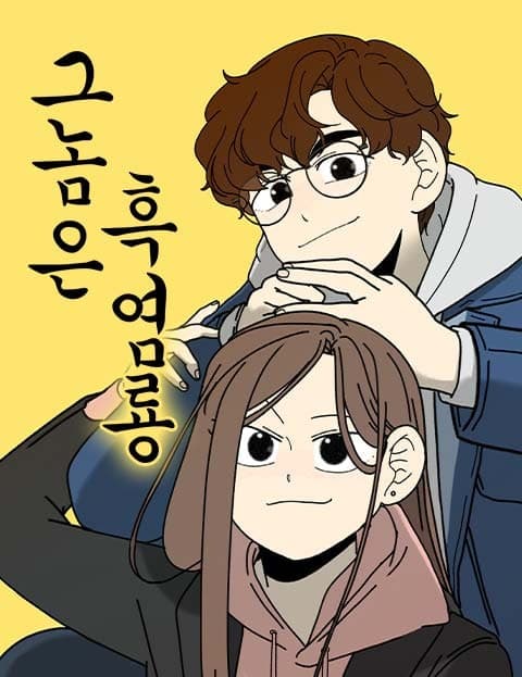 그놈은 흑염룡 (That Guy Is a Black Flame Dragon)