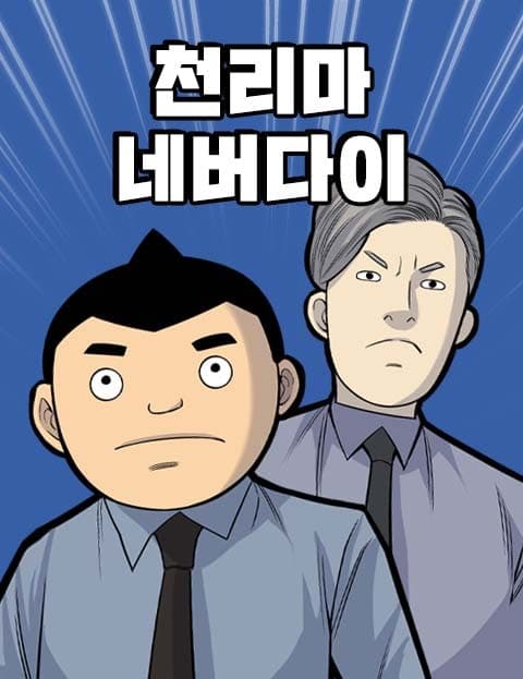 천리마 네버다이 (Pegasus Never Dies)