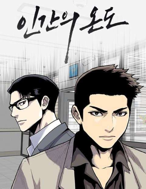 인간의 온도 (The Temperature of Humanity)