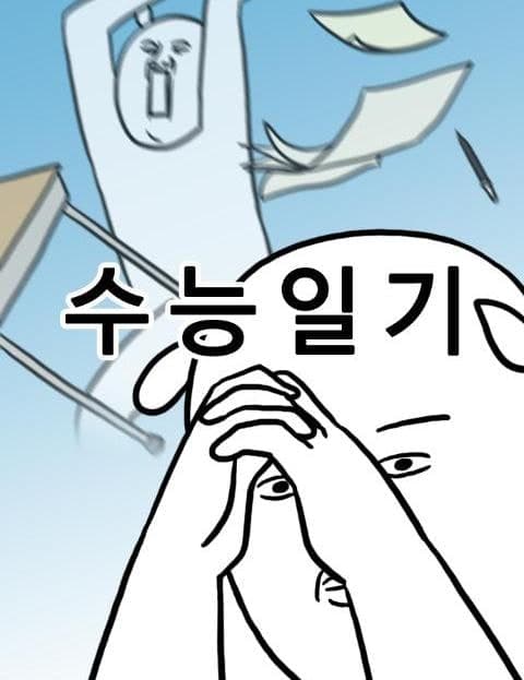 수능일기 (Exam Diary)