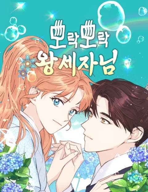 모락모락 왕세자님 (The Steaming Crown Prince)