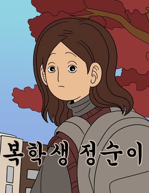 복학생 정순이 (Jeong-sun, the Returning Student)