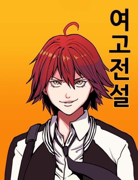 여고전설 (Girls' High Legend)