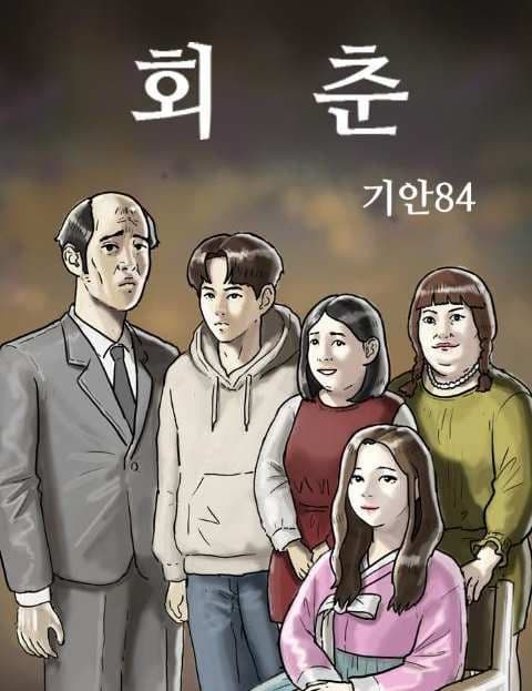 회춘 (Second Youth)