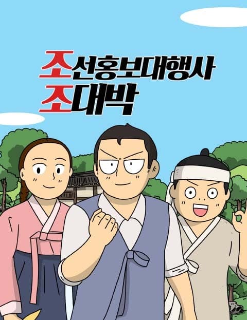 조선홍보대행사 조대박 (Jo Daebak, Joseon's Ad Agency)