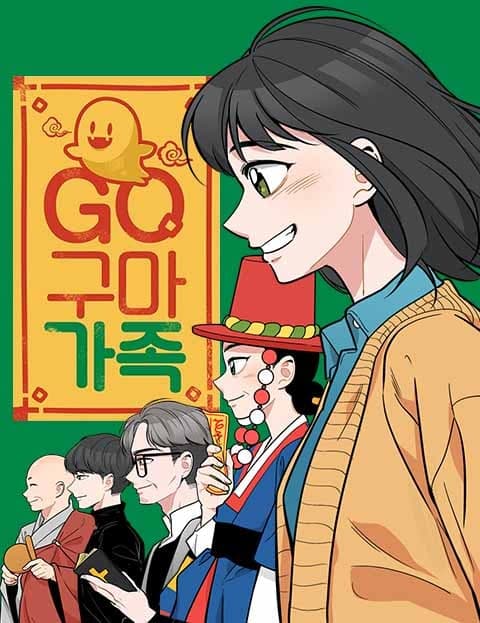 GO!구마 가족 (Go! The Guma Family)