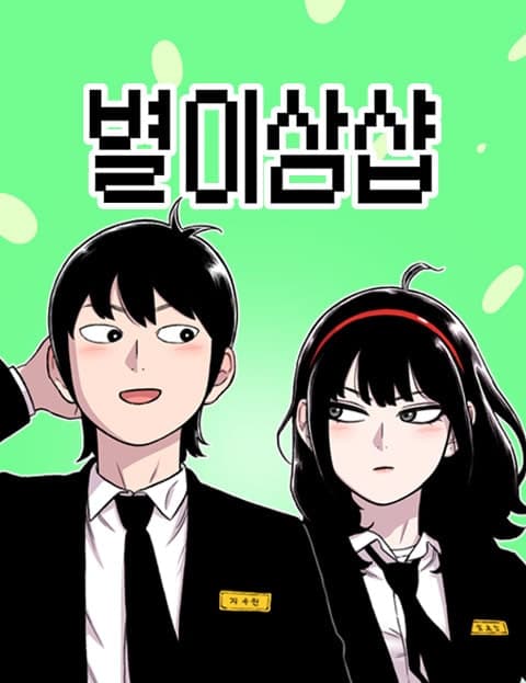 별이삼샵 (Star Mart 3939)