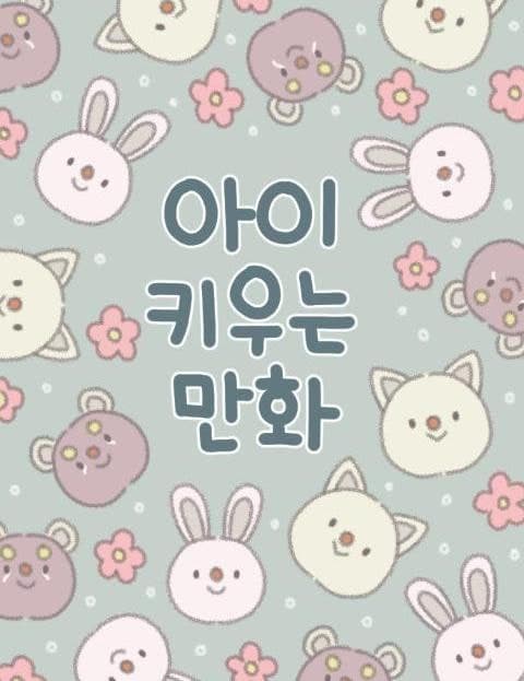 아이키우는만화 (Raising a Kid Comic)
