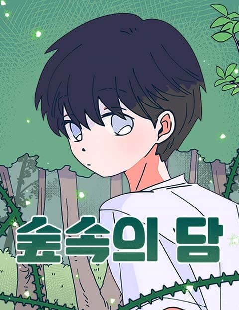 숲속의 담 (Dam in the Forest)
