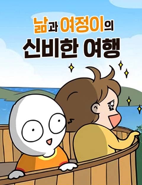 낢과 여정이의 신비한 여행 (Nam and Yeojeong's Mysterious Journey)