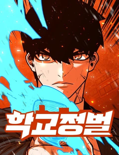 학교정벌 (School Conquest)