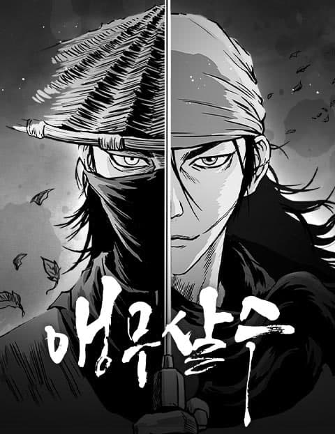 앵무살수 (The Parrot Assassin)