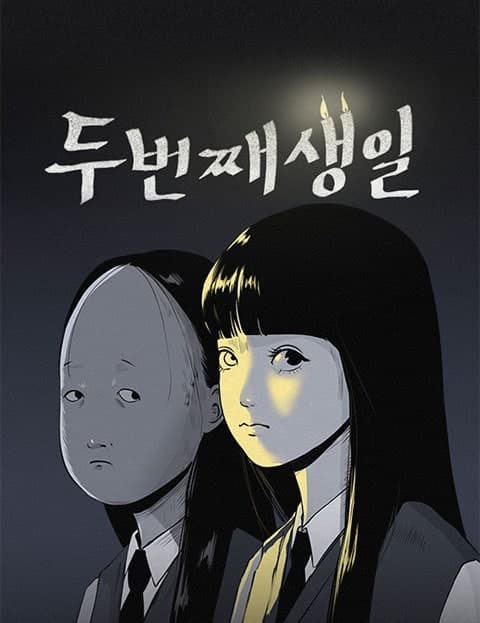 두번째 생일 (Second Birthday)