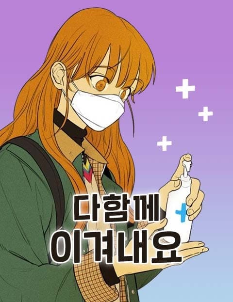 다함께 이겨내요 (We'll Overcome Together)