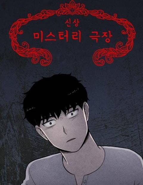 신상 미스터리 극장 (New Release Mystery Theater)