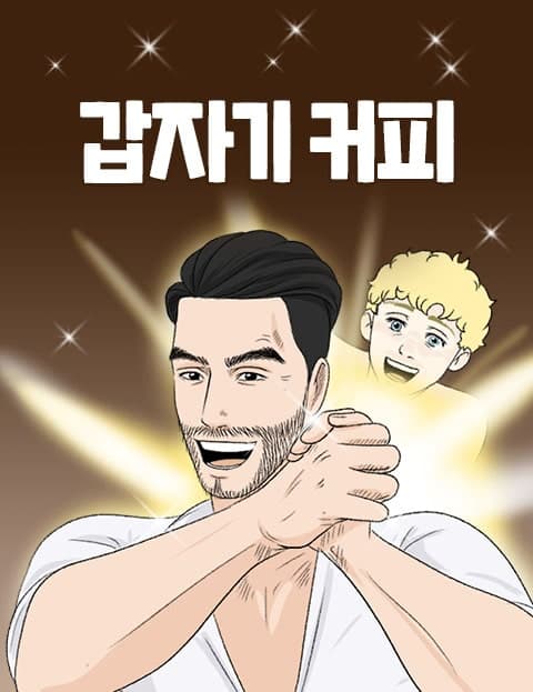 갑자기 커피 (Suddenly, Coffee)