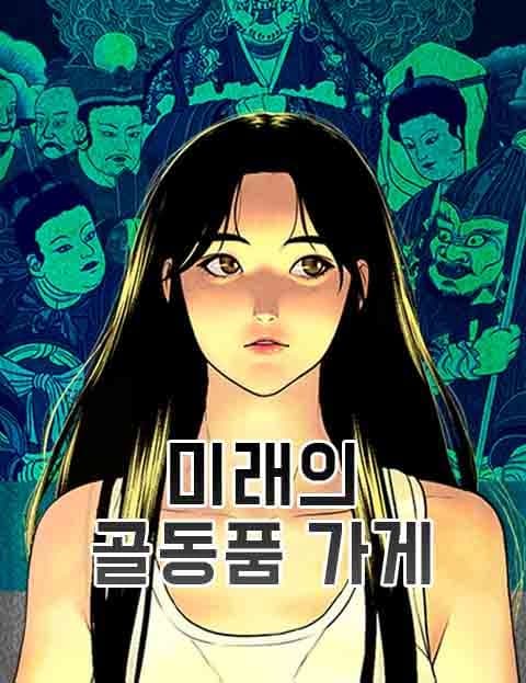 미래의 골동품 가게 (Mirae's Antique Shop)