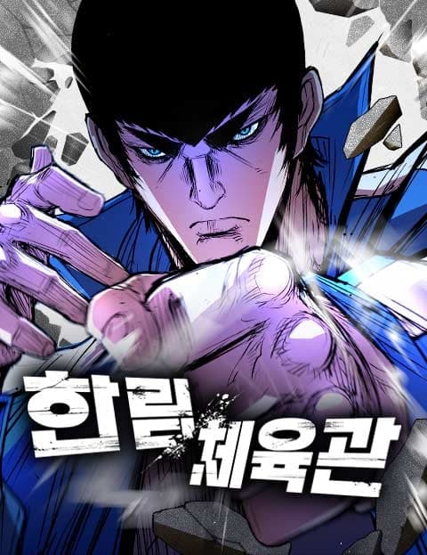 한림체육관 (Hanlim Martial Arts Gym)