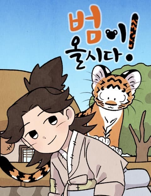 범이올시다! (It's a Tiger!)