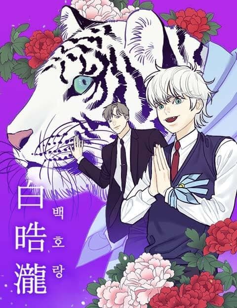 백호랑 (The White Tiger)