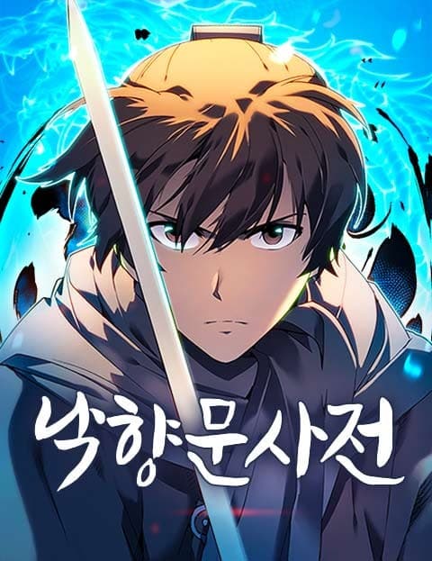 낙향문사전 (Chronicle of a Failed Scholar's Journey)