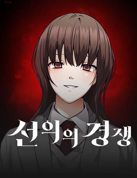 선의의 경쟁 (A Fair Competition)