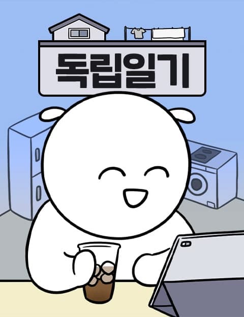 독립일기 (Living Alone Diary)
