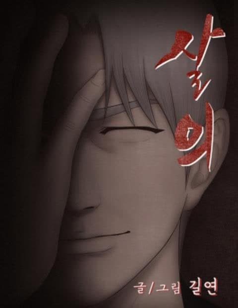 살의 (Killing Intent)