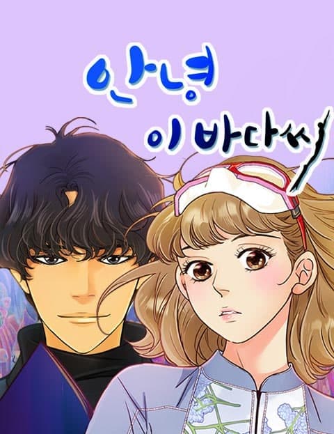 안녕, 이바다씨 (Hello, Mr. Ocean)