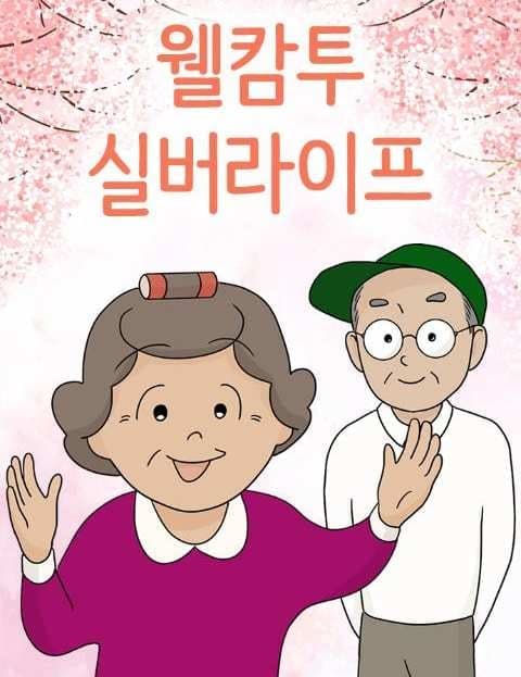 웰캄투실버라이프 (Welcome to Silver Life)