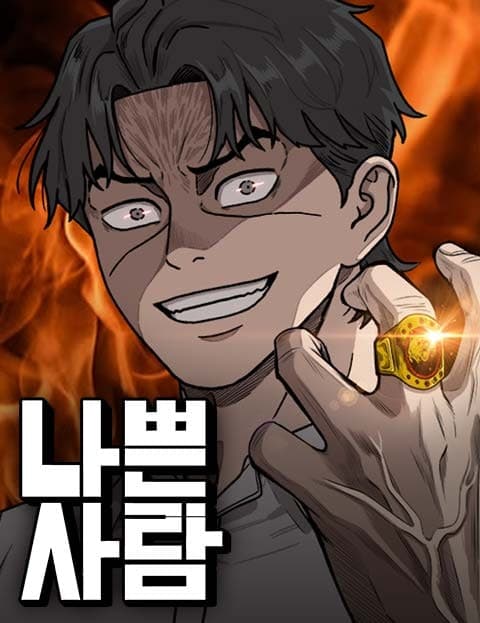 나쁜사람 (Bad Guy)