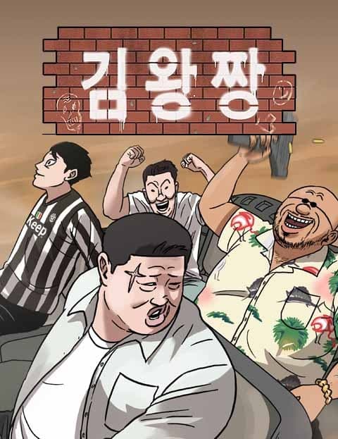 김왕짱 (Kim Wang the King)